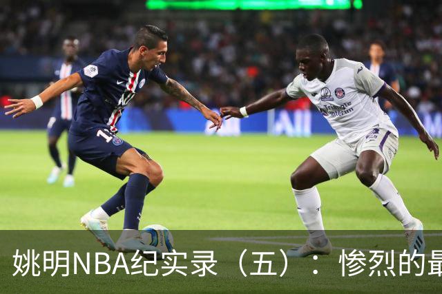 姚明NBA纪实录（五）：惨烈的最佳新秀奖杯争夺战（上）