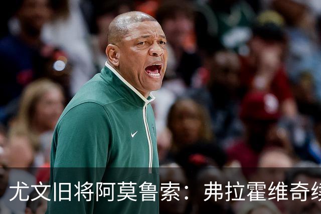 尤文旧将阿莫鲁索：弗拉霍维奇续约难有转机
