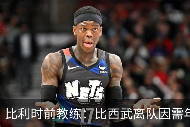 比利时前教练：比西武离队因需年满18岁才能签职业合