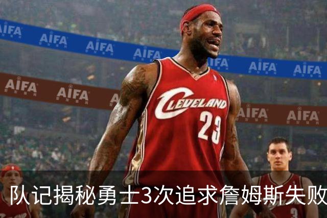 队记揭秘勇士3次追求詹姆斯失败 4大原因让“詹库联手”难实现