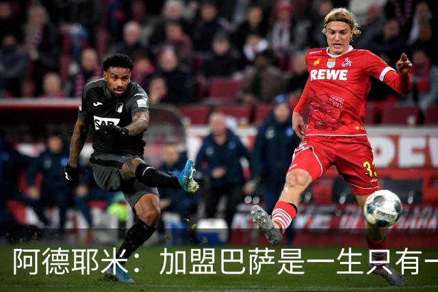 阿德耶米：加盟巴萨是一生只有一次的机会，不惧与亚马尔竞争位置