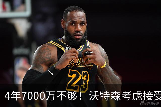 4年7000万不够！沃特森考虑接受650万资质报价：明夏成完全自由球员